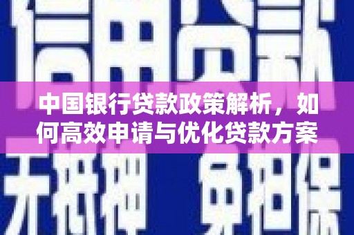 秦淮中国银行贷款政策解析，如何高效申请与优化贷款方案