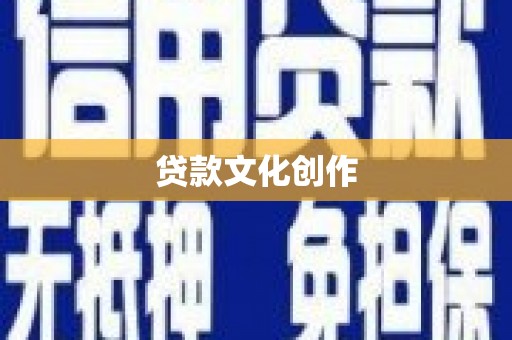 秦淮贷款文化创作
