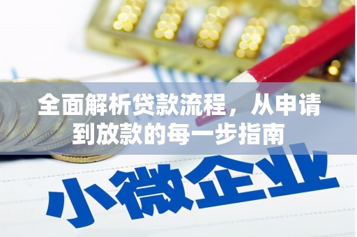 秦淮全面解析贷款流程，从申请到放款的每一步指南