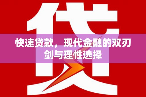秦淮快速贷款，现代金融的双刃剑与理性选择