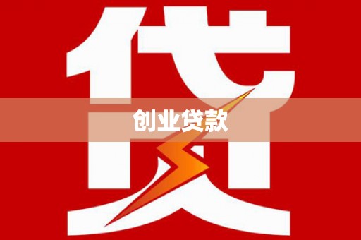 秦淮创业贷款