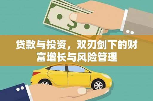秦淮贷款与投资，双刃剑下的财富增长与风险管理