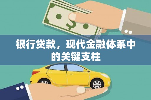 秦淮银行贷款，现代金融体系中的关键支柱