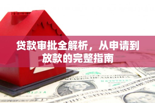 秦淮贷款审批全解析,从申请到放款的完整指南 秦淮贷款审批全解析,从申请到放款的完整指南