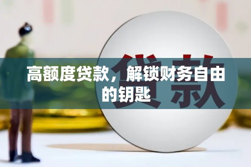 秦淮高额度贷款，解锁财务自由的钥匙