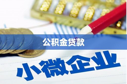 秦淮公积金贷款