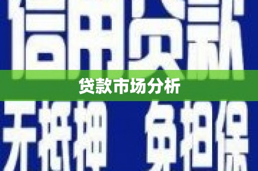 秦淮贷款市场分析