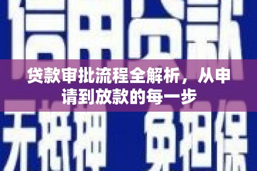 秦淮贷款审批流程全解析，从申请到放款的每一步