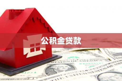 秦淮公积金贷款