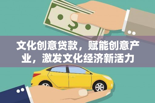 秦淮文化创意贷款，赋能创意产业，激发文化经济新活力