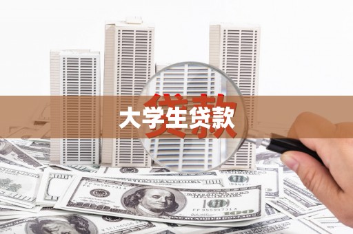秦淮大学生贷款