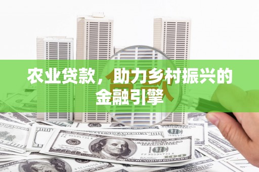 秦淮农业贷款，助力乡村振兴的金融引擎
