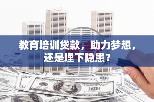 秦淮教育培训贷款，助力梦想，还是埋下隐患？