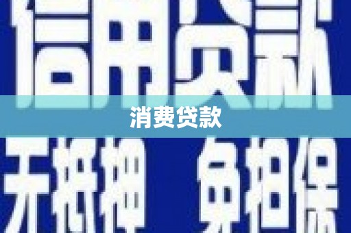 秦淮消费贷款