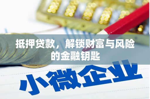 秦淮抵押贷款，解锁财富与风险的金融钥匙