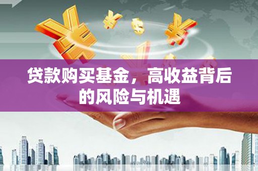 秦淮贷款购买基金，高收益背后的风险与机遇