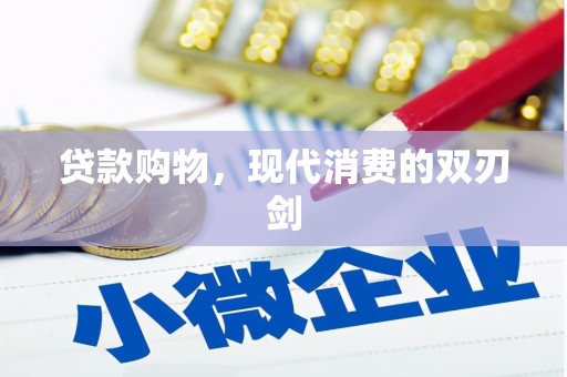 秦淮贷款购物，现代消费的双刃剑