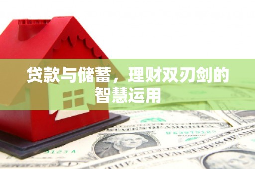 秦淮贷款与储蓄，理财双刃剑的智慧运用