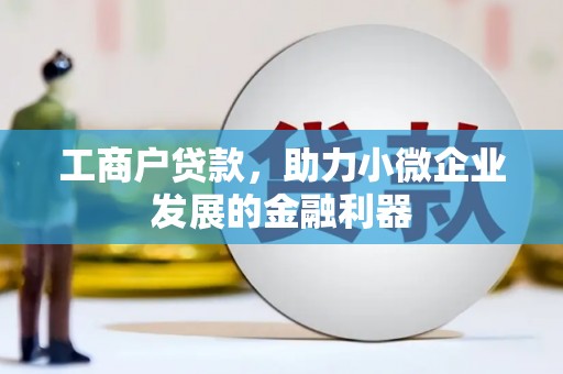 秦淮工商户贷款，助力小微企业发展的金融利器