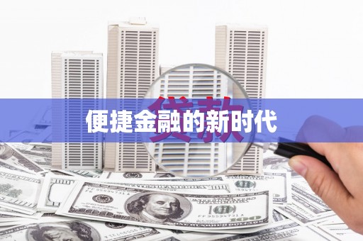 秦淮便捷金融的新时代
