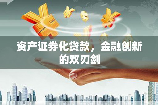 秦淮资产证券化贷款，金融创新的双刃剑
