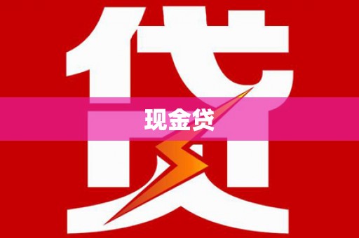 秦淮现金贷