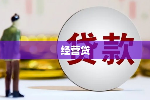 秦淮经营贷