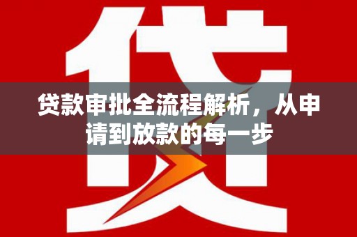 秦淮贷款审批全流程解析，从申请到放款的每一步