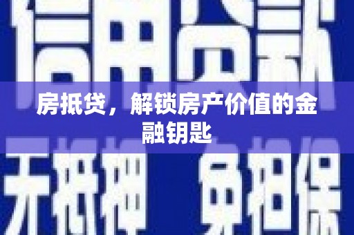 秦淮房抵贷，解锁房产价值的金融钥匙
