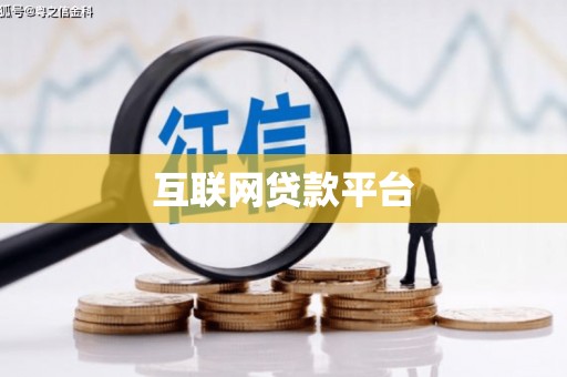 秦淮互联网贷款平台