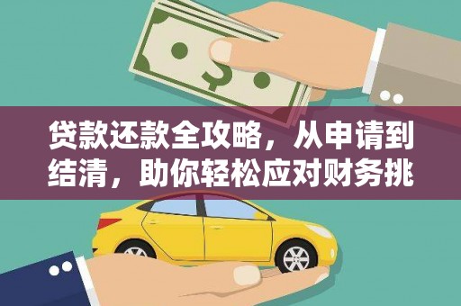 秦淮贷款还款全攻略，从申请到结清，助你轻松应对财务挑战