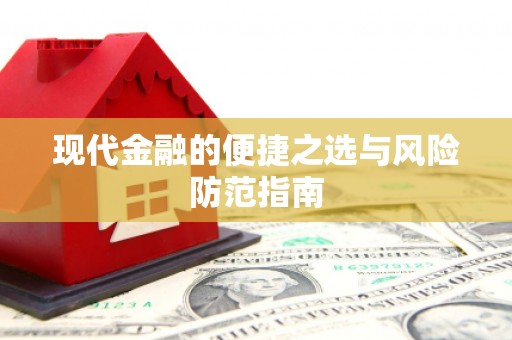 秦淮现代金融的便捷之选与风险防范指南
