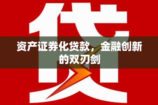 秦淮资产证券化贷款，金融创新的双刃剑
