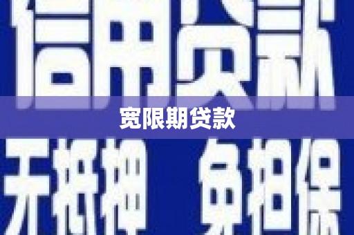 秦淮宽限期贷款