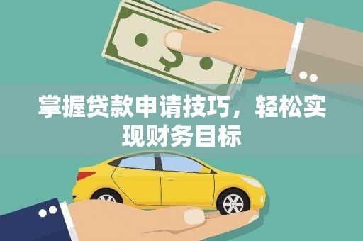 秦淮掌握贷款申请技巧，轻松实现财务目标