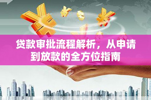 秦淮贷款审批流程解析，从申请到放款的全方位指南