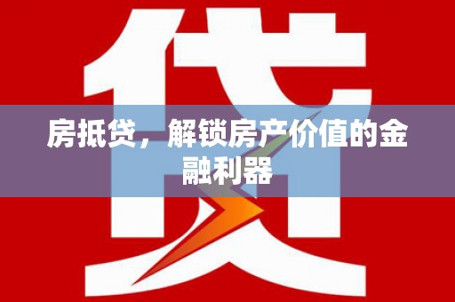 秦淮房抵贷，解锁房产价值的金融利器