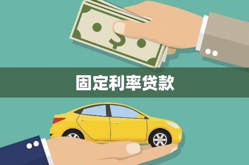 秦淮固定利率贷款