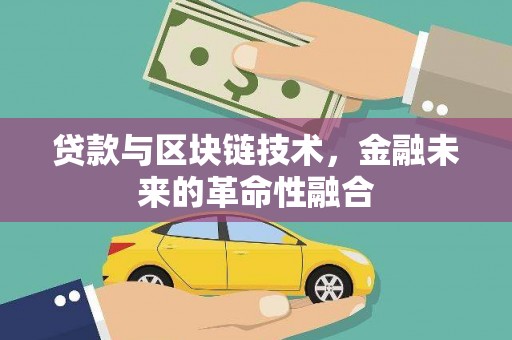 秦淮贷款与区块链技术，金融未来的革命性融合