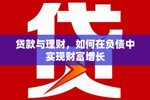 秦淮贷款与理财，如何在负债中实现财富增长
