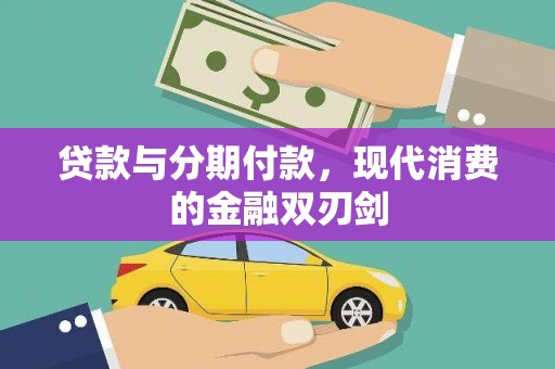 秦淮贷款与分期付款，现代消费的金融双刃剑