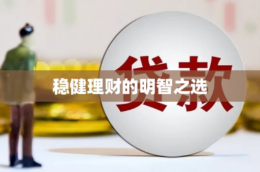 秦淮稳健理财的明智之选