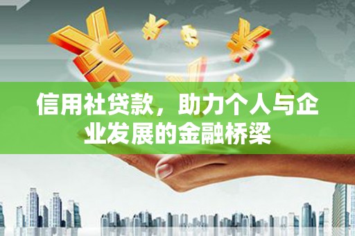 秦淮信用社贷款，助力个人与企业发展的金融桥梁