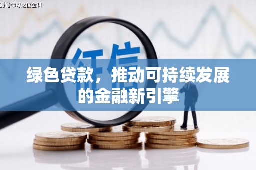 秦淮绿色贷款，推动可持续发展的金融新引擎