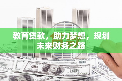 秦淮教育贷款，助力梦想，规划未来财务之路