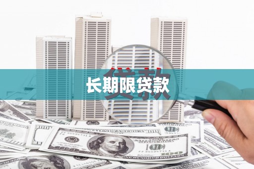 秦淮长期限贷款