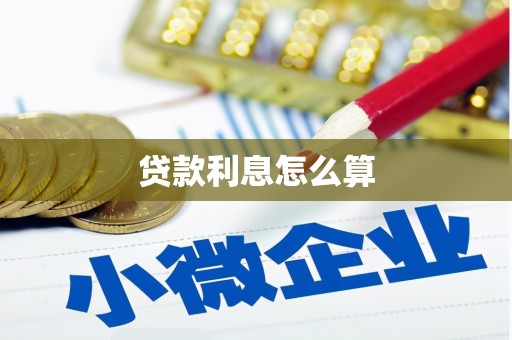 秦淮贷款利息怎么算