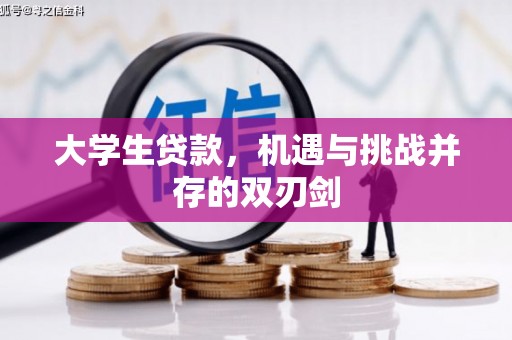 秦淮大学生贷款，机遇与挑战并存的双刃剑