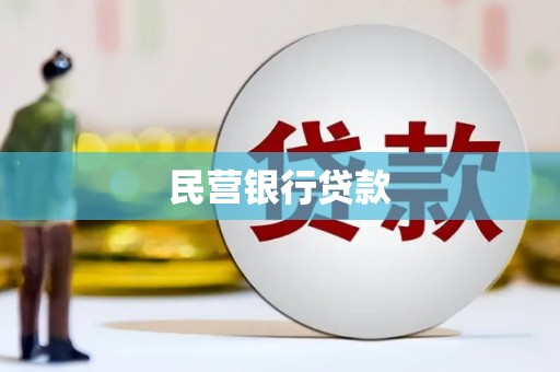 秦淮民营银行贷款