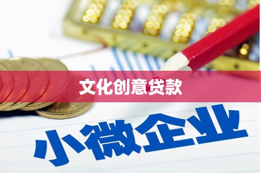 秦淮文化创意贷款